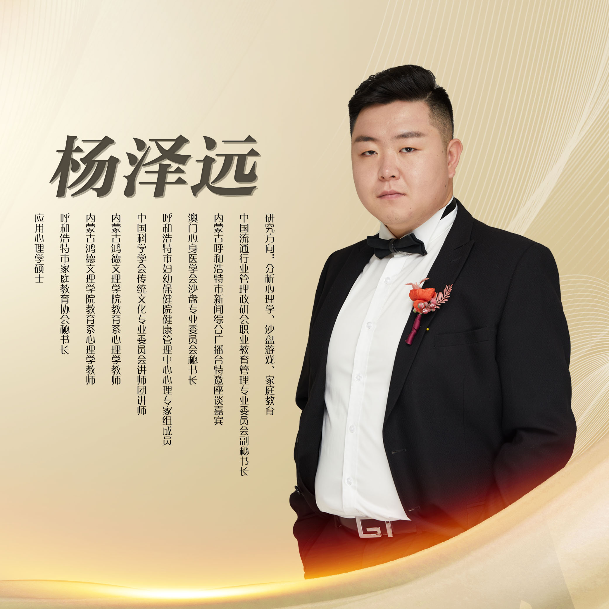 杨泽远 秘书长
