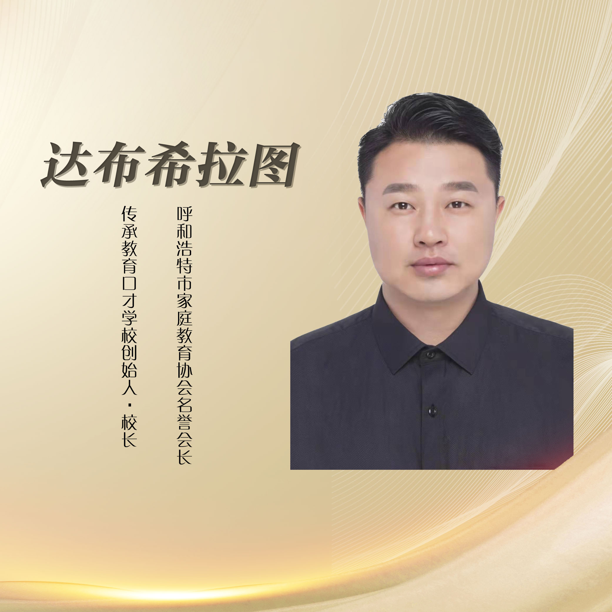 达布希拉图 名誉会长