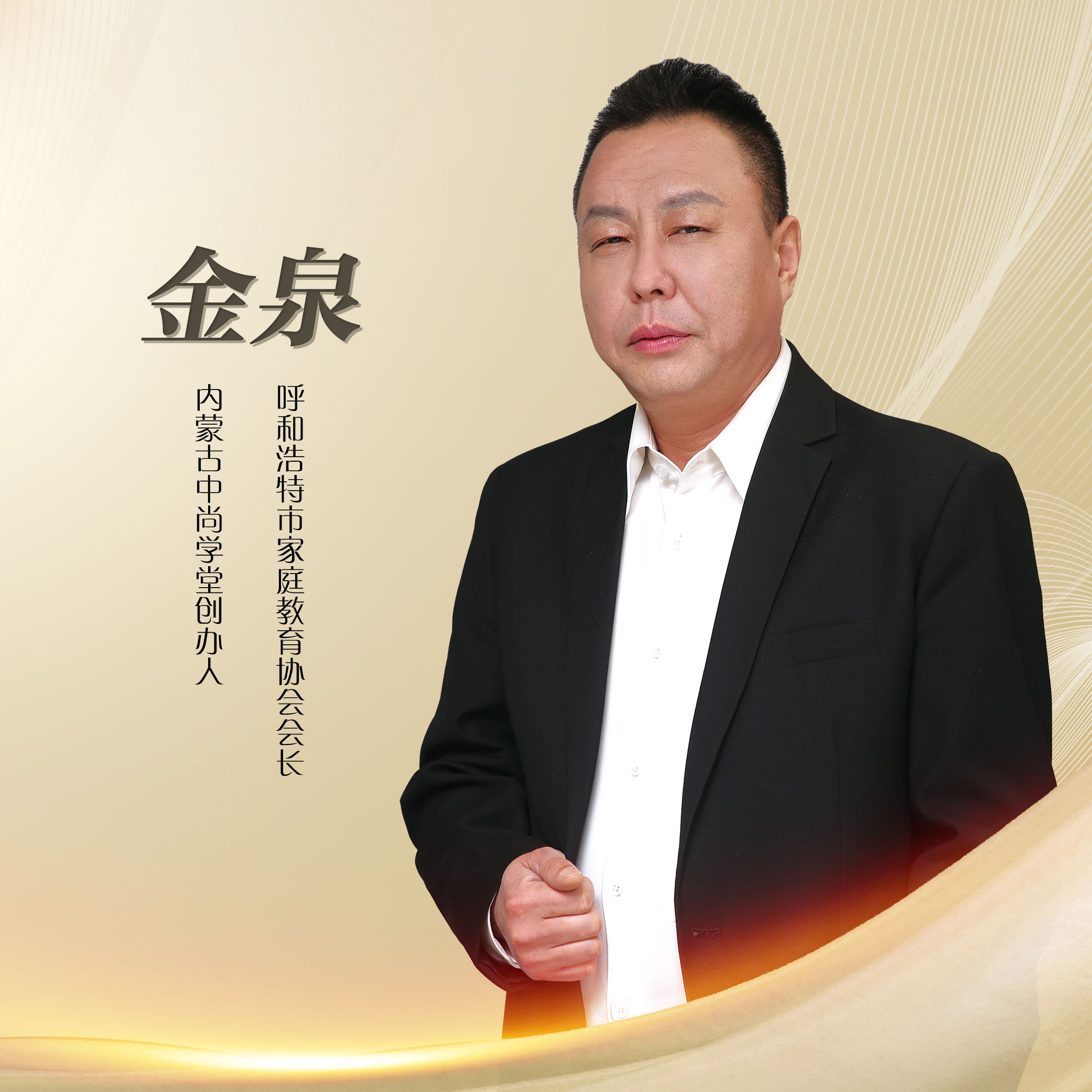 金泉  会长