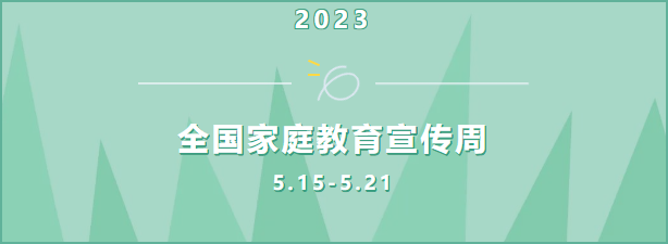 2023年全国家庭教育宣传周活动