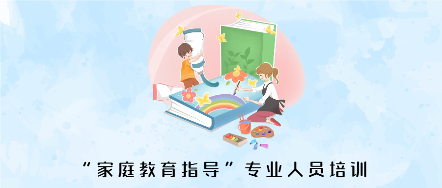 2023年8月呼和浩特市“家庭教育指导”专业人员培训通知