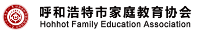 呼和浩特市家庭教育协会